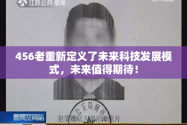 456老重新定义了未来科技发展模式，未来值得期待！