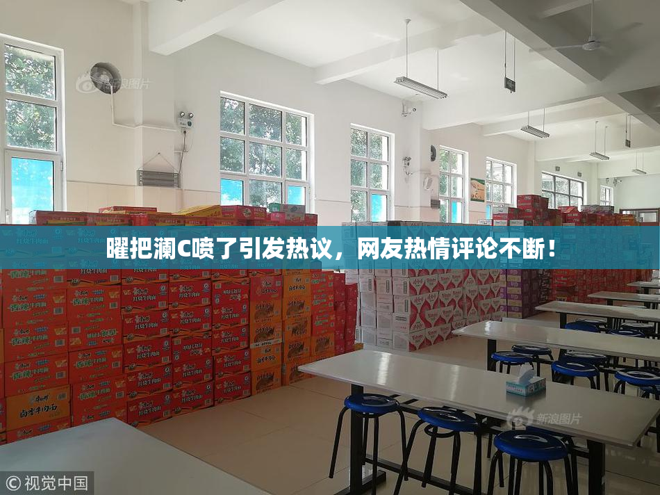 曜把澜C喷了引发热议，网友热情评论不断！