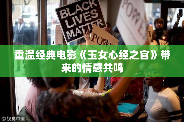 重温经典电影《玉女心经之官》带来的情感共鸣
