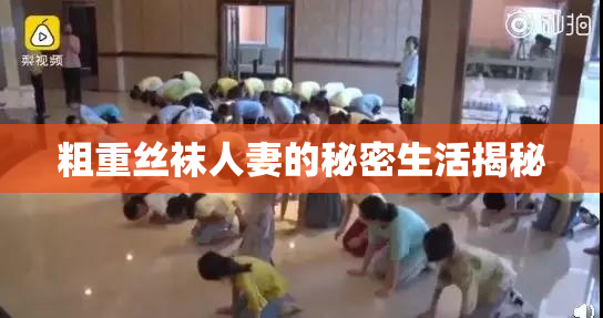 粗重丝袜人妻的秘密生活揭秘
