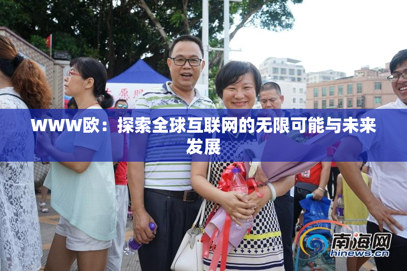 WWW欧：探索全球互联网的无限可能与未来发展