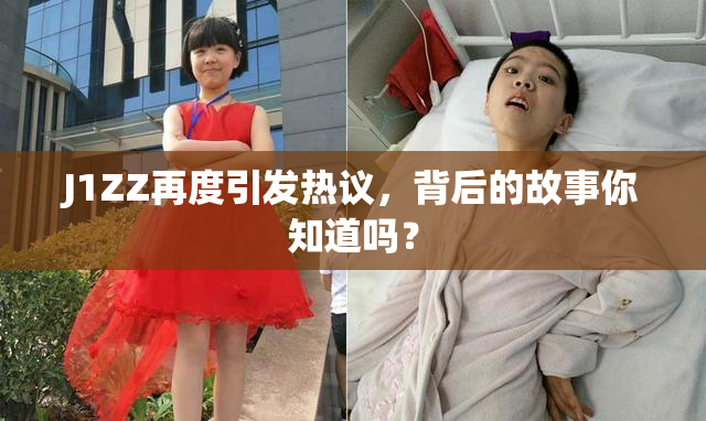 J1ZZ再度引发热议，背后的故事你知道吗？