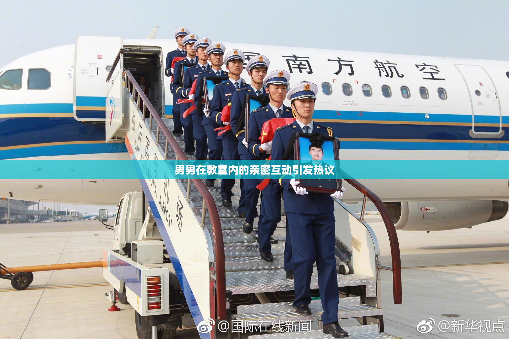 男男在教室内的亲密互动引发热议