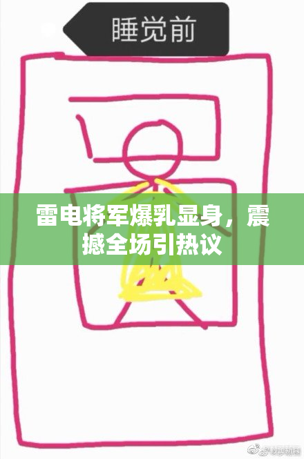 雷电将军爆乳显身，震撼全场引热议