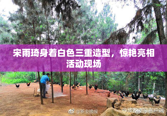 宋雨琦身着白色三重造型，惊艳亮相活动现场