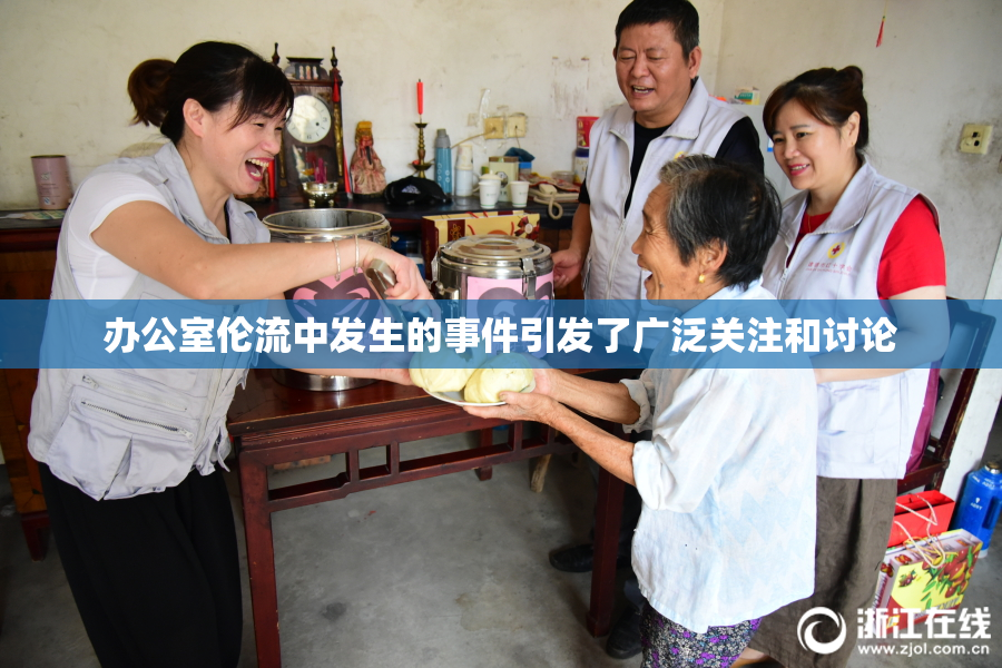 办公室伦流中发生的事件引发了广泛关注和讨论