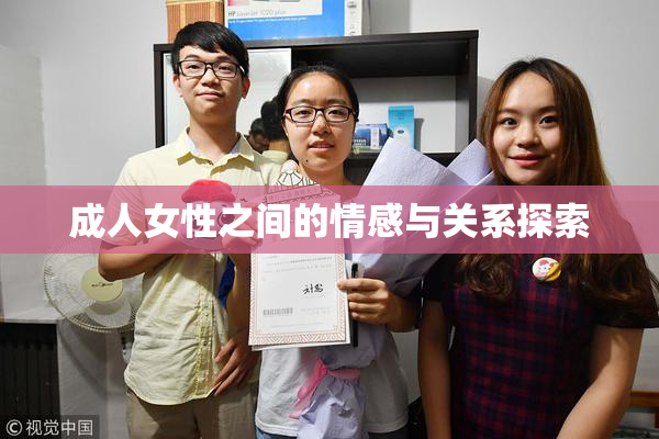 成人女性之间的情感与关系探索