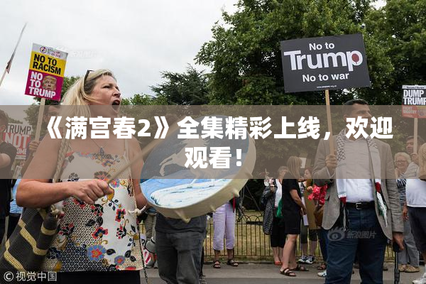 《满宫春2》全集精彩上线，欢迎观看！