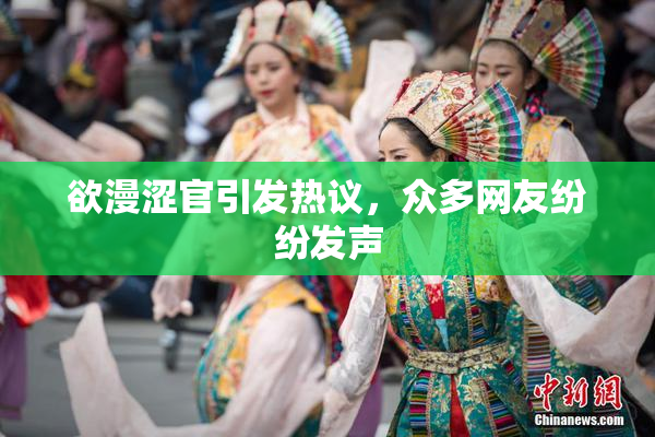 欲漫涩官引发热议，众多网友纷纷发声