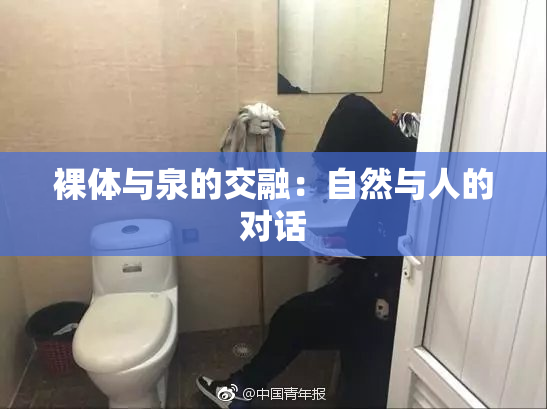 裸体与泉的交融：自然与人的对话