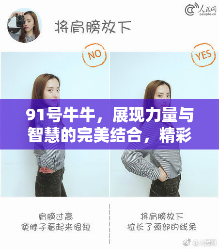 91号牛牛，展现力量与智慧的完美结合，精彩不断！