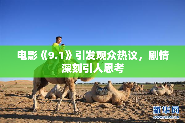 电影《9.1》引发观众热议，剧情深刻引人思考