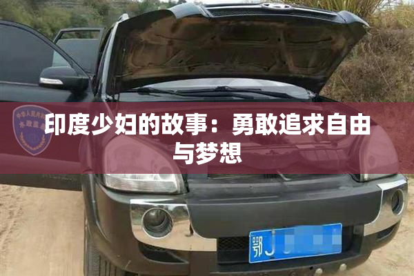 印度少妇的故事：勇敢追求自由与梦想