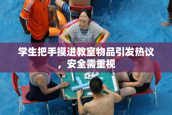 学生把手摸进教室物品引发热议，安全需重视
