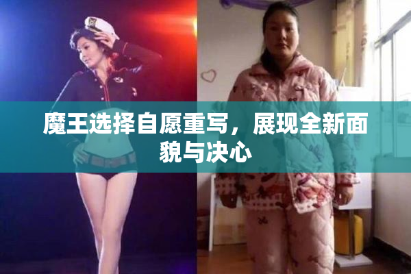 魔王选择自愿重写，展现全新面貌与决心