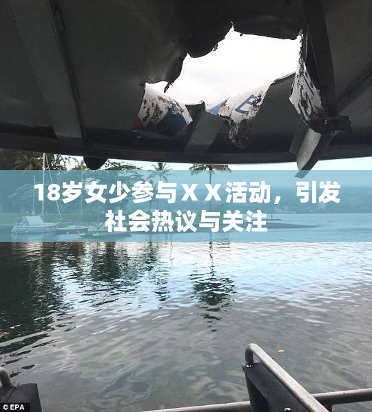 18岁女少参与ⅩⅩ活动，引发社会热议与关注