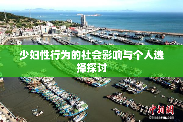 少妇性行为的社会影响与个人选择探讨