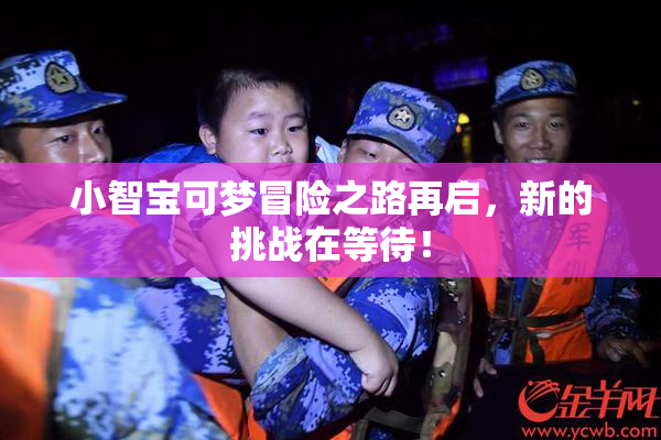 小智宝可梦冒险之路再启，新的挑战在等待！