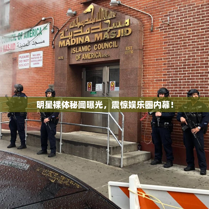 明星裸体秘闻曝光，震惊娱乐圈内幕！