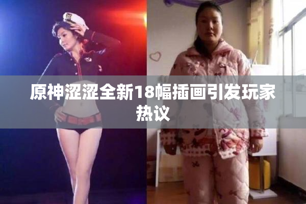 原神涩涩全新18幅插画引发玩家热议