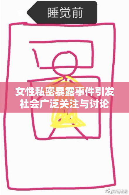 女性私密暴露事件引发社会广泛关注与讨论