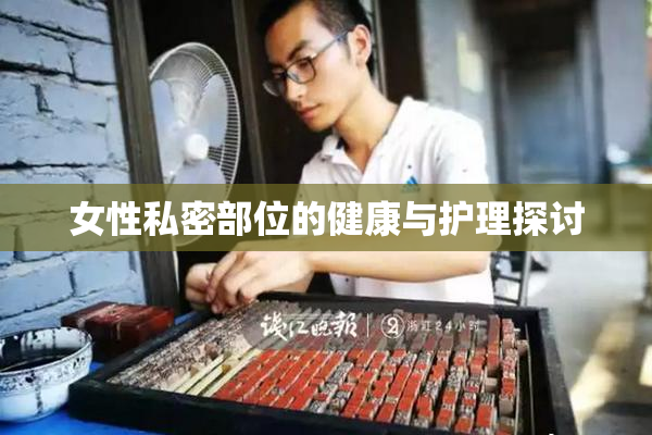 女性私密部位的健康与护理探讨