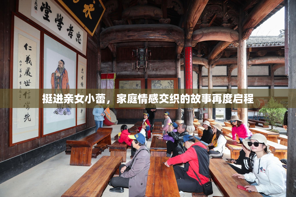 挺进亲女小蕾，家庭情感交织的故事再度启程