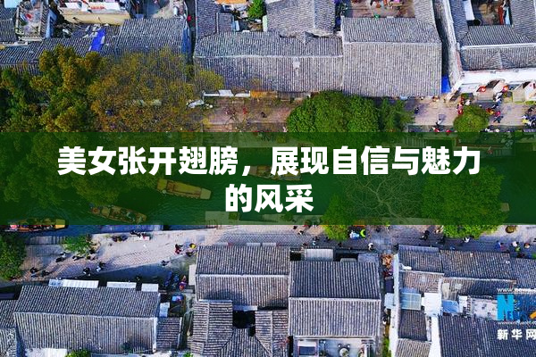 美女张开翅膀，展现自信与魅力的风采