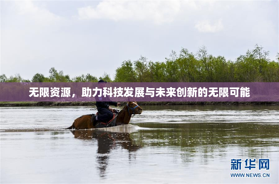 无限资源，助力科技发展与未来创新的无限可能