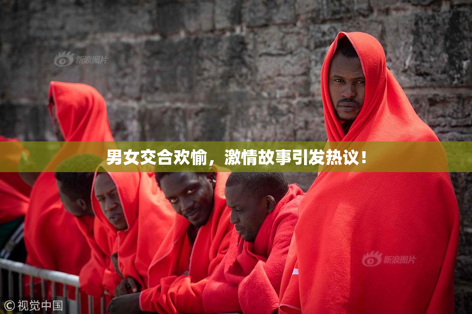 男女交合欢愉，激情故事引发热议！