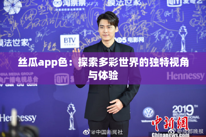 丝瓜app色：探索多彩世界的独特视角与体验