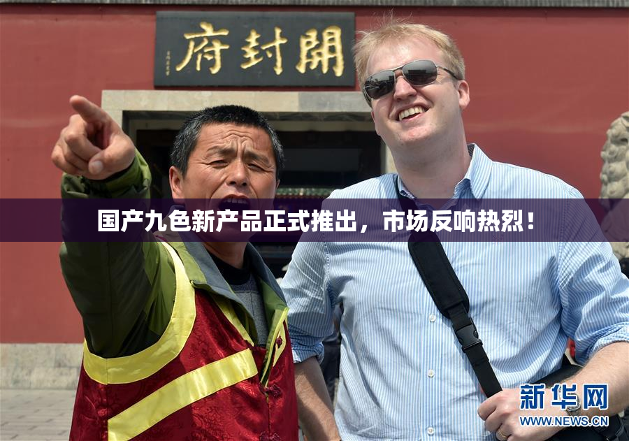 国产九色新产品正式推出，市场反响热烈！