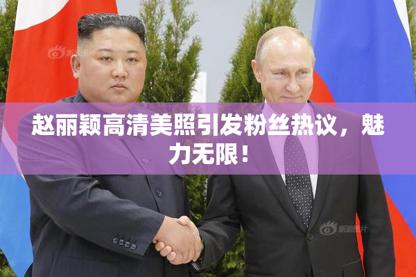 赵丽颖高清美照引发粉丝热议，魅力无限！