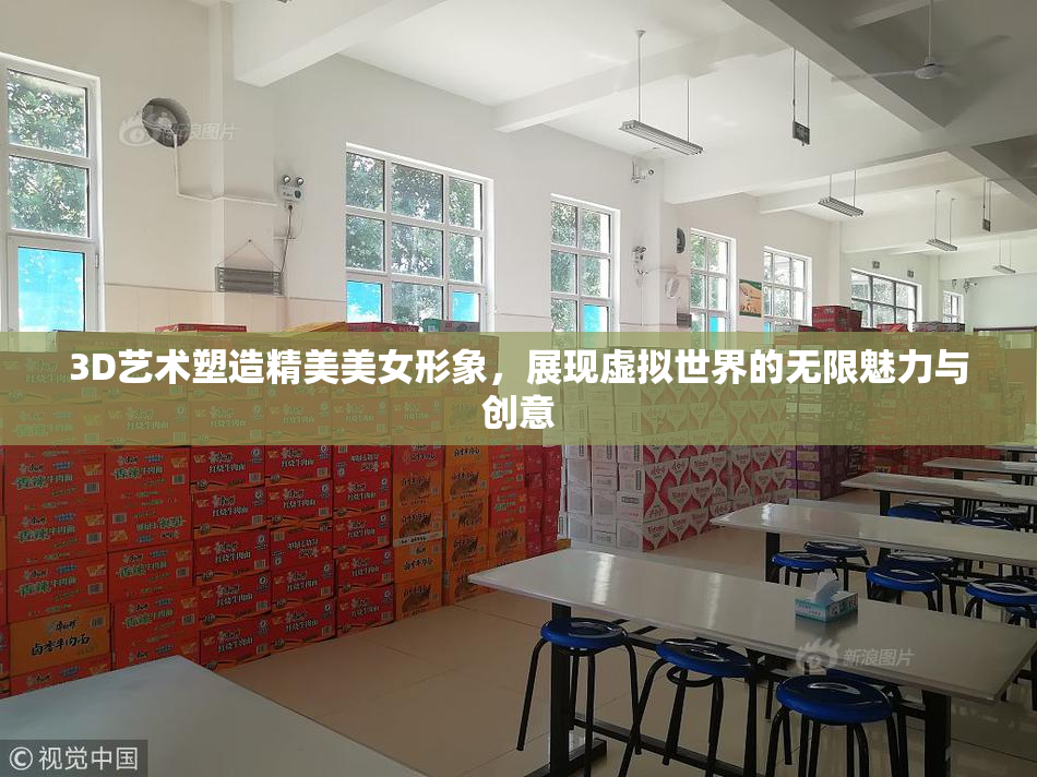 3D艺术塑造精美美女形象，展现虚拟世界的无限魅力与创意