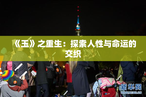 《玉》之重生：探索人性与命运的交织