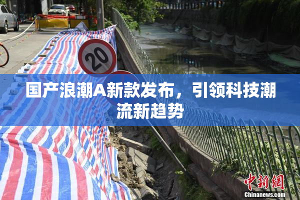 国产浪潮A新款发布，引领科技潮流新趋势