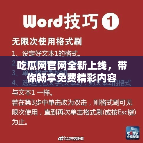 吃瓜网官网全新上线，带你畅享免费精彩内容