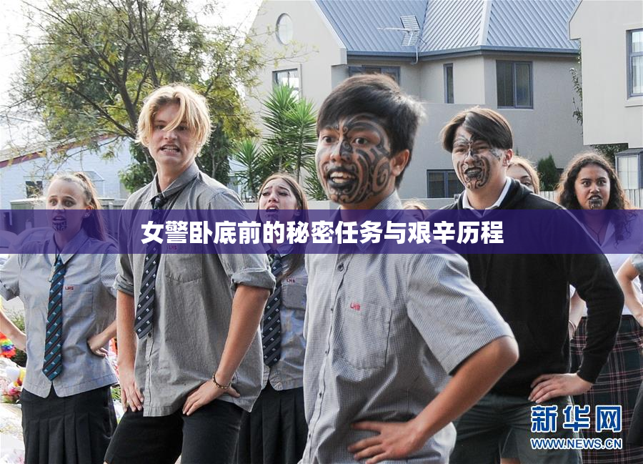 女警卧底前的秘密任务与艰辛历程