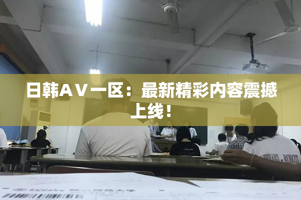 日韩AⅤ一区：最新精彩内容震撼上线！