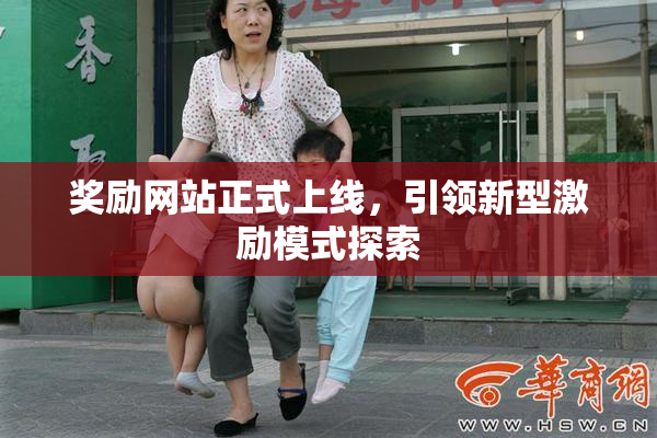 奖励网站正式上线，引领新型激励模式探索