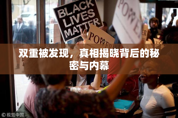 双重被发现，真相揭晓背后的秘密与内幕