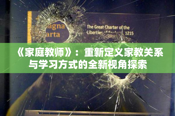 《家庭教师》：重新定义家教关系与学习方式的全新视角探索