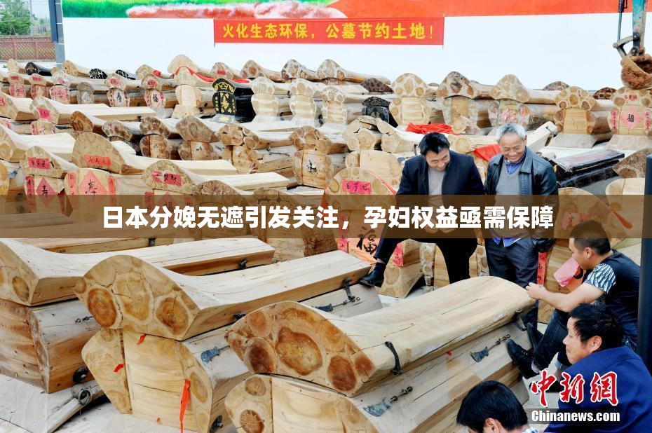 日本分娩无遮引发关注，孕妇权益亟需保障