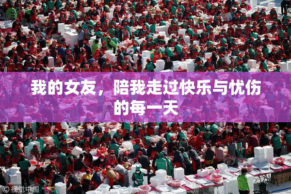 我的女友，陪我走过快乐与忧伤的每一天