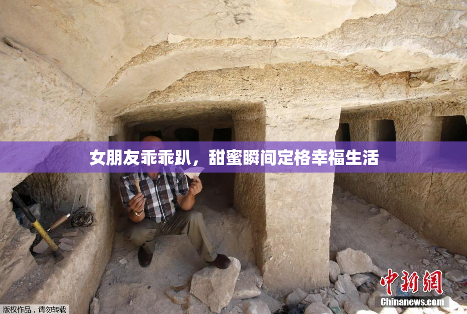 女朋友乖乖趴，甜蜜瞬间定格幸福生活