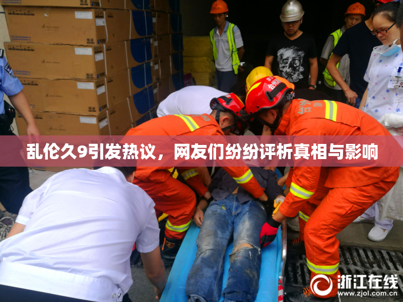 乱伦久9引发热议，网友们纷纷评析真相与影响