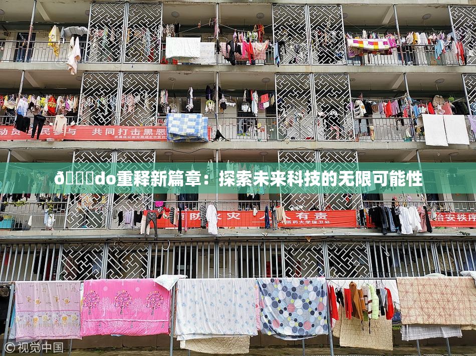 🔞do重释新篇章：探索未来科技的无限可能性