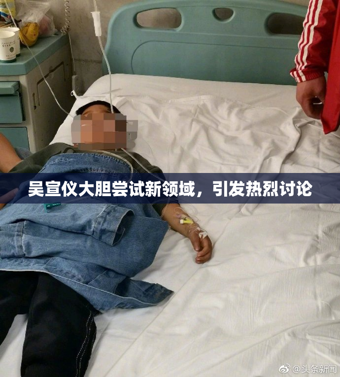 吴宣仪大胆尝试新领域，引发热烈讨论