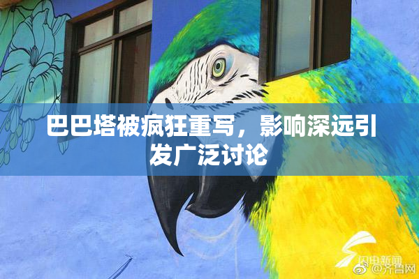 巴巴塔被疯狂重写，影响深远引发广泛讨论