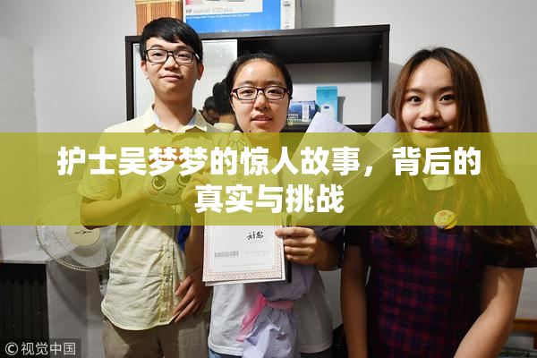 护士吴梦梦的惊人故事，背后的真实与挑战